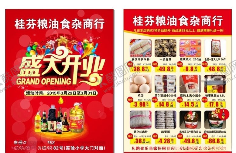 编号：58828505090308056566【酷图网】源文件下载-超市海报