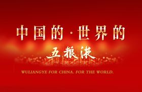 五粮液台卡海报