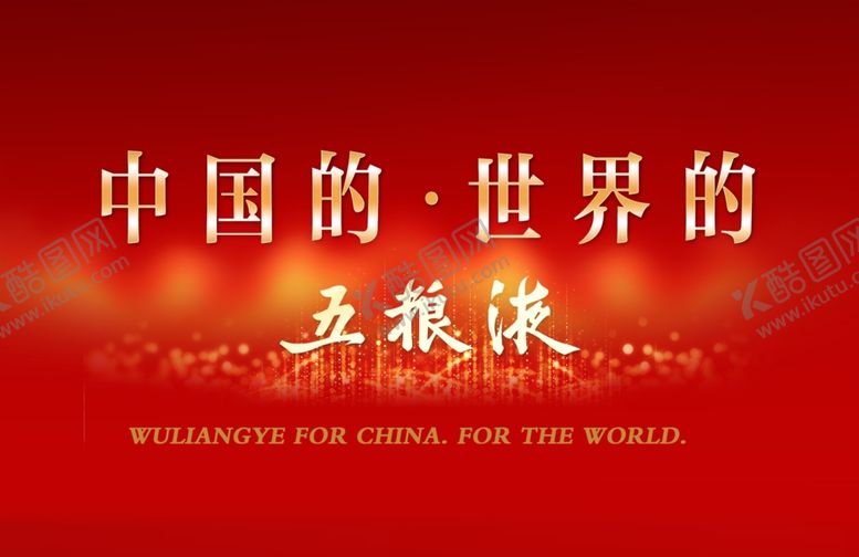 编号：55529407011111051696【酷图网】源文件下载-五粮液台卡海报