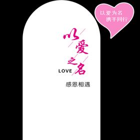 感恩活动背景背景板LOVE