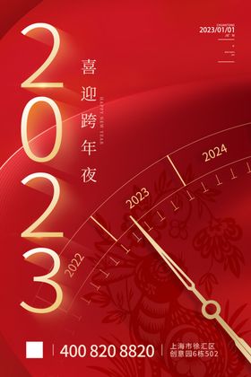 2023红色大气喜庆海报