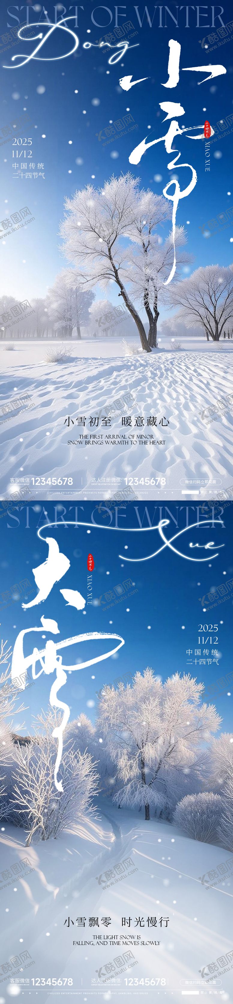 编号：39436511090215196560【酷图网】源文件下载-大雪小雪海报