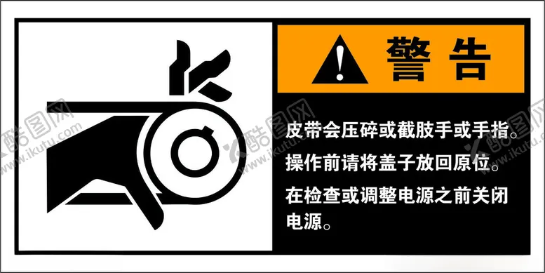编号：23568501231833089096【酷图网】源文件下载-皮带警告