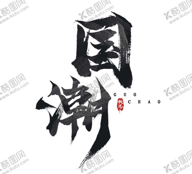 编号：11599902102159146113【酷图网】源文件下载-毛笔水墨风创意艺术字