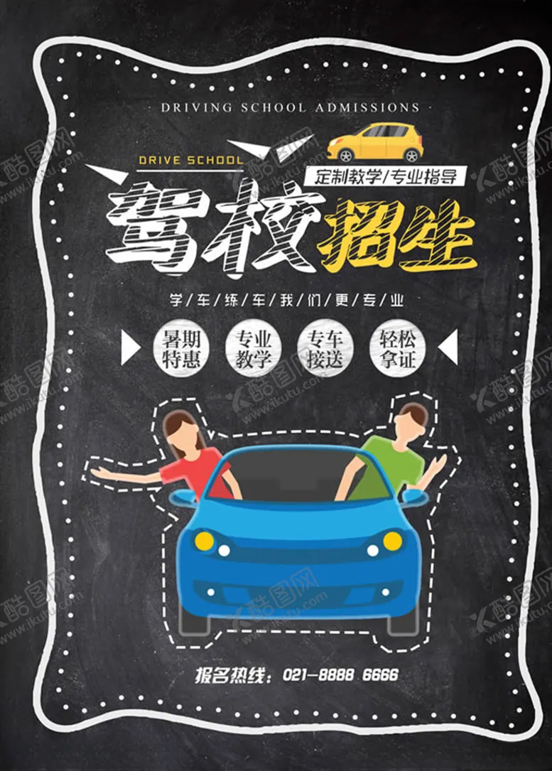 编号：74486507132217542390【酷图网】源文件下载-驾校展板