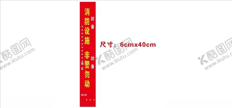 编号：35645602161927507442【酷图网】源文件下载-消防警示条