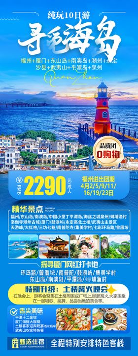 厦门东山岛平潭岛南澳岛旅游海报