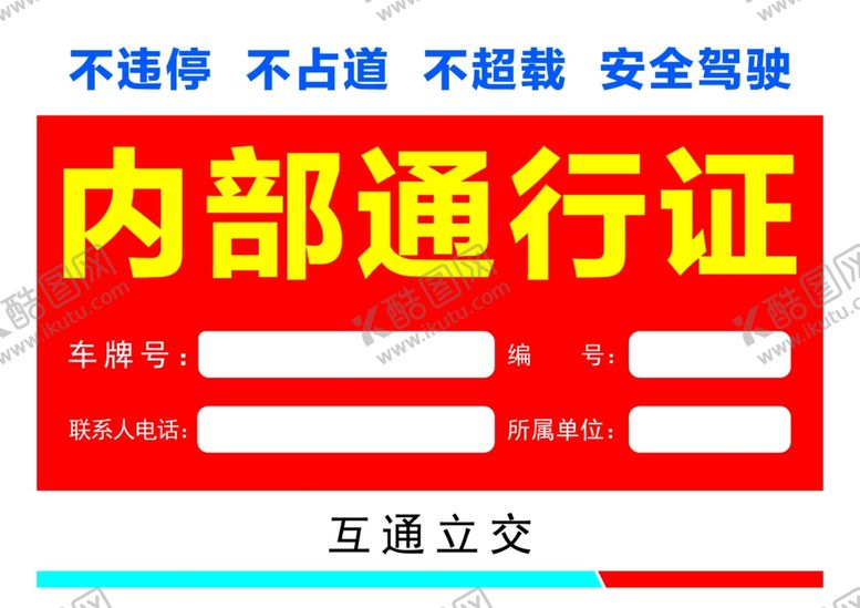 编号：93415812091407125651【酷图网】源文件下载-通行证