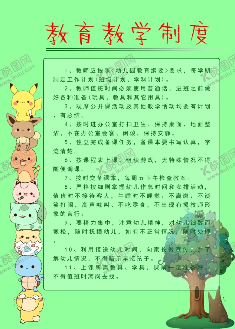 编号：56429906242220458262【酷图网】源文件下载-幼儿园教育教学制度