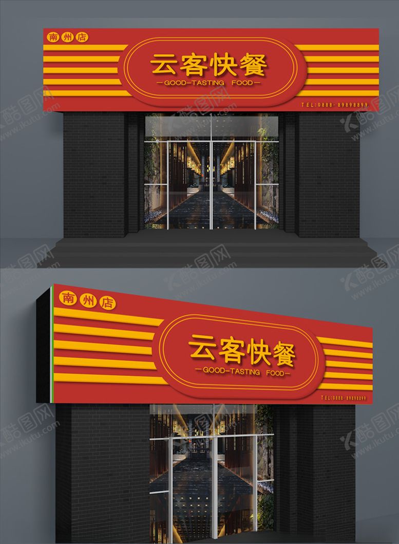 编号：16085309192311142268【酷图网】源文件下载-云客快餐
