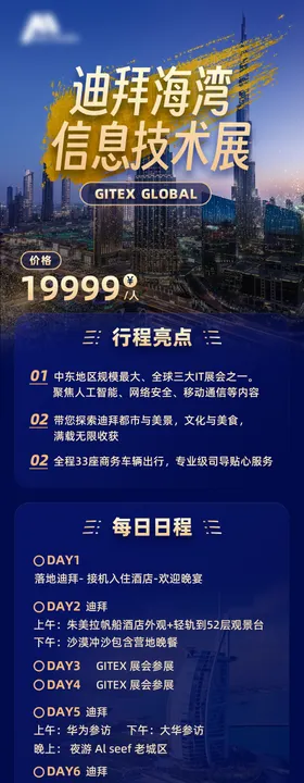 迪拜海湾信息技术展长图海报