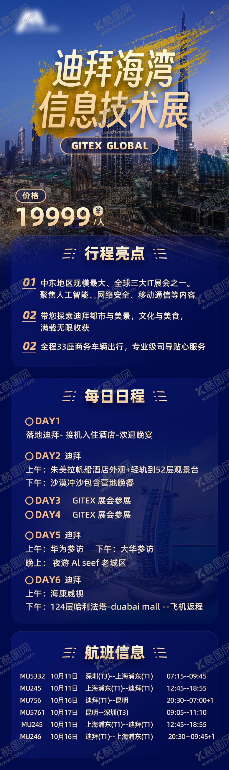 编号：76856408122258407400【酷图网】源文件下载-迪拜海湾信息技术展长图海报