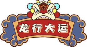 鼠年大运