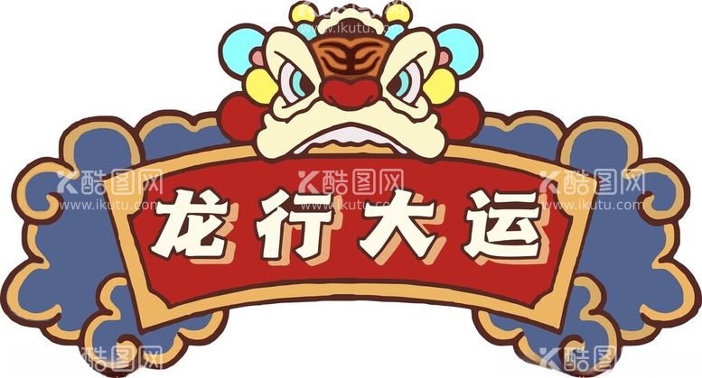 编号：71563412201303339152【酷图网】源文件下载-龙年大运