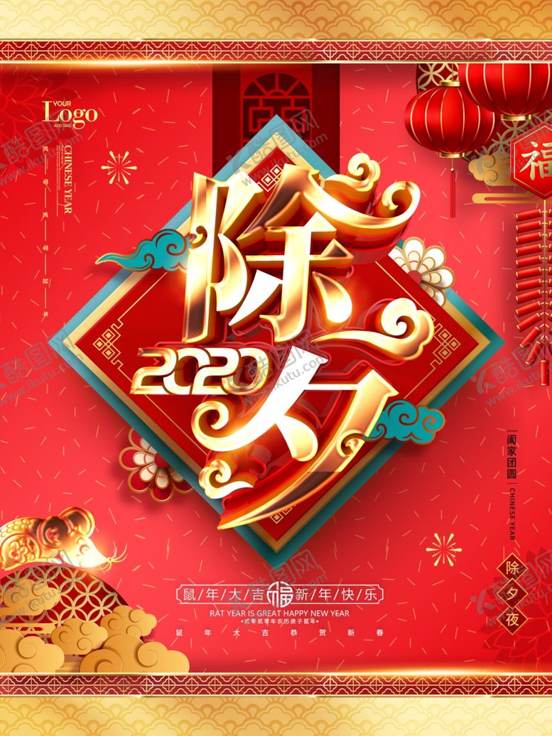 编号：99495907030225398547【酷图网】源文件下载-除夕