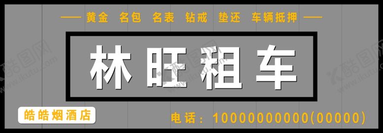 编号：80202402031441257219【酷图网】源文件下载-银白色门牌林旺租车门头