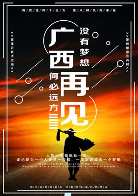 广西再见海报梦远方