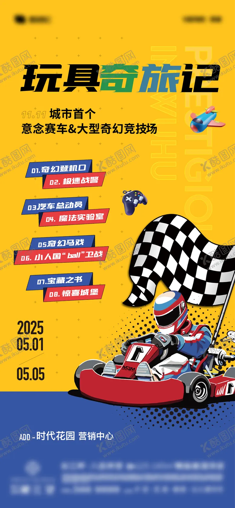 编号：16939603160719012836【酷图网】源文件下载-五一玩具总动员活动海报