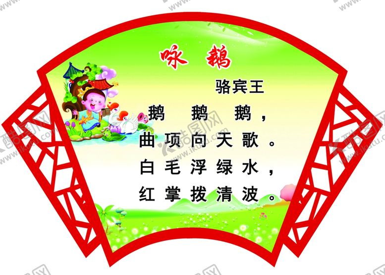 编号：75783012182229101530【酷图网】源文件下载-咏鹅古诗异形