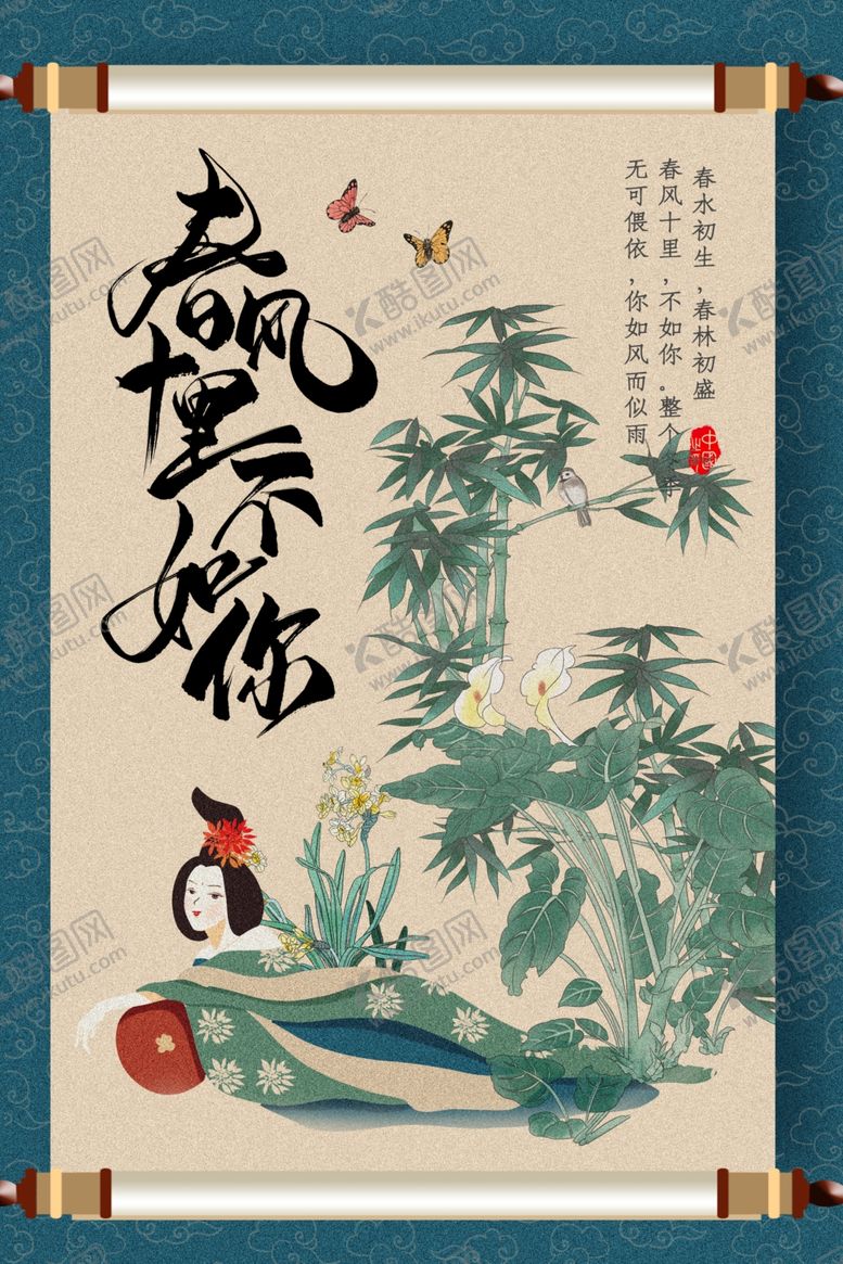 编号：93881907032340577883【酷图网】源文件下载-春风十里不如你