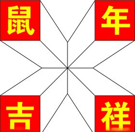 鼠吉祥