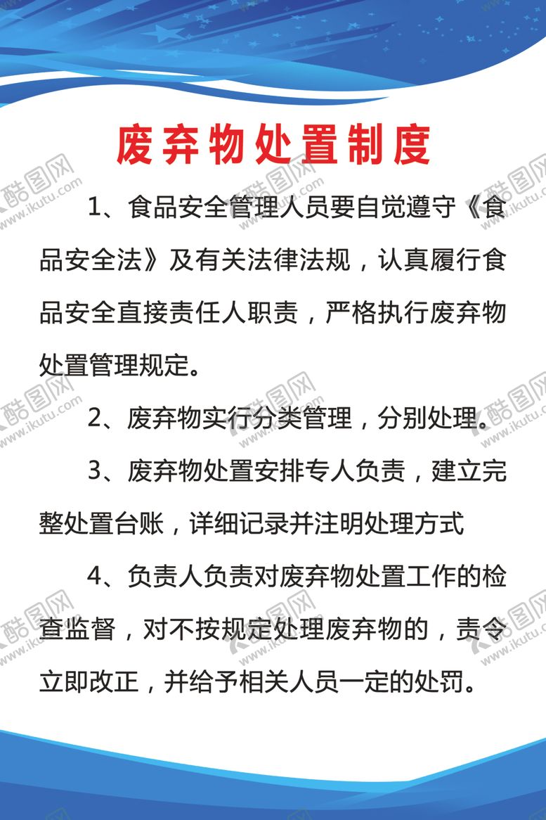 编号：89689109290434353831【酷图网】源文件下载-废弃物处置制度