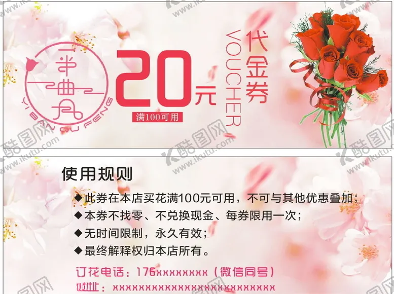 编号：15776206170903326399【酷图网】源文件下载-花店代金券