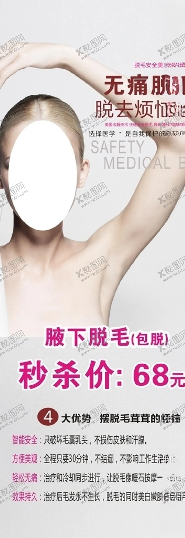 编号：27890507021940531105【酷图网】源文件下载-无痛脱毛秒杀价x展架
