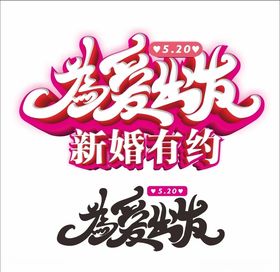 为爱出发