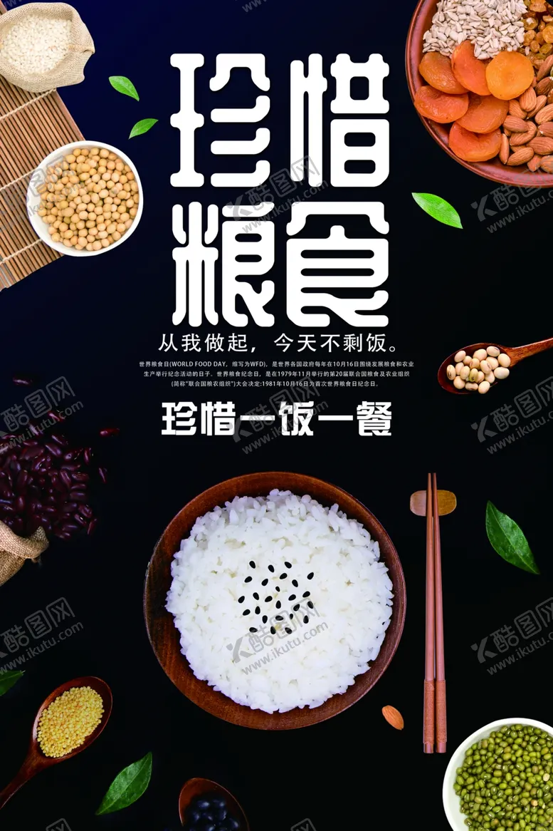 编号：73222506261942548106【酷图网】源文件下载-珍惜粮食社会公益宣传海报