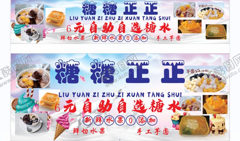 编号：11447512202257549748【酷图网】源文件下载-糖水店广告