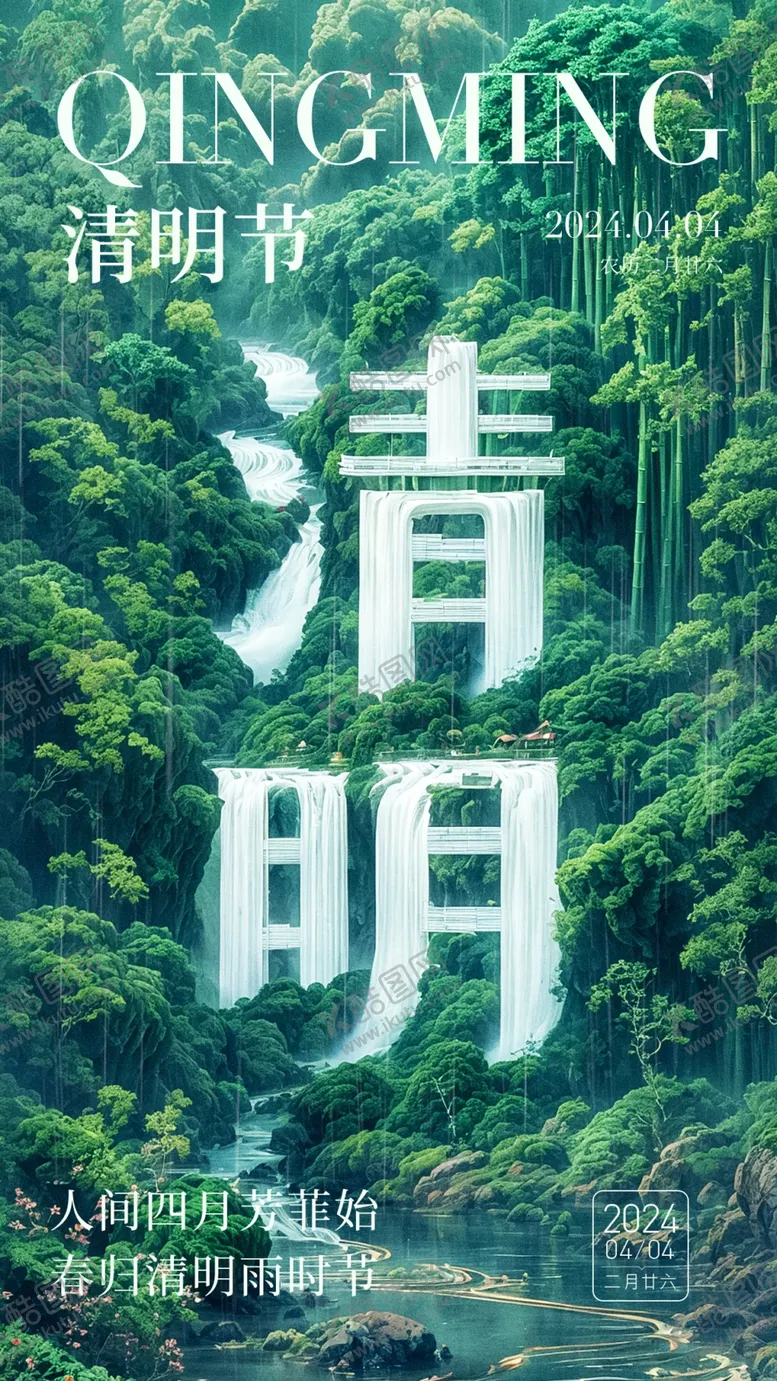 编号：92882401201202023845【酷图网】源文件下载-清明节海报模板