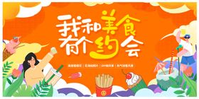 我和美食有个约会