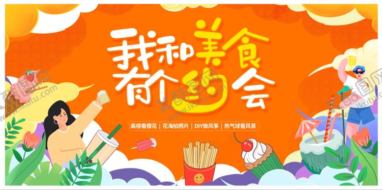 编号：23924205250352123165【酷图网】源文件下载-我和美食有个约会