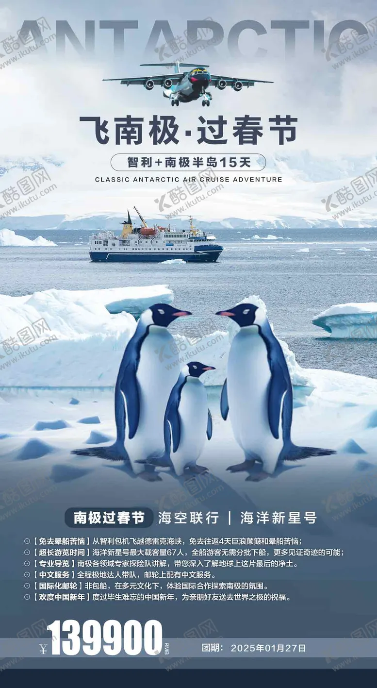编号：72818203260405294155【酷图网】源文件下载-南极旅游海报