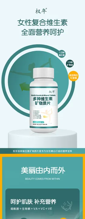 女性复合维生素保健品电商详情页