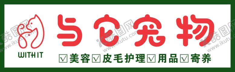 编号：31841307011530197864【酷图网】源文件下载-与它宠物牌匾