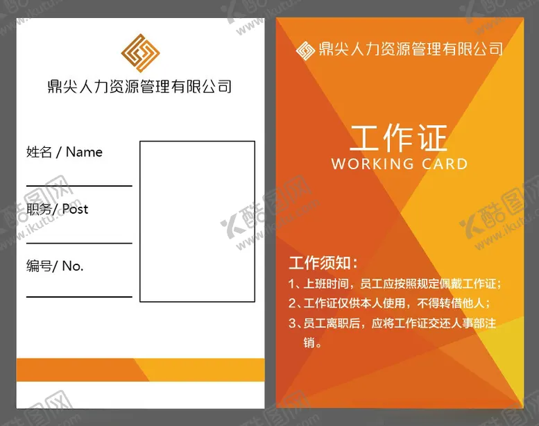 编号：11678601141257184709【酷图网】源文件下载-工作证