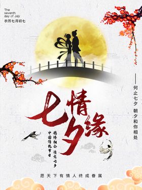  七夕情缘 