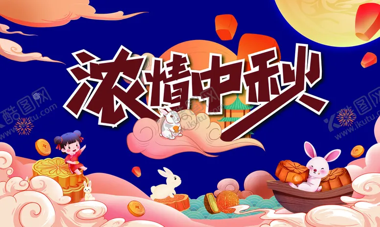 编号：79341009222133493472【酷图网】源文件下载-中秋节