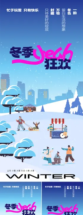 冬季狂欢海报
