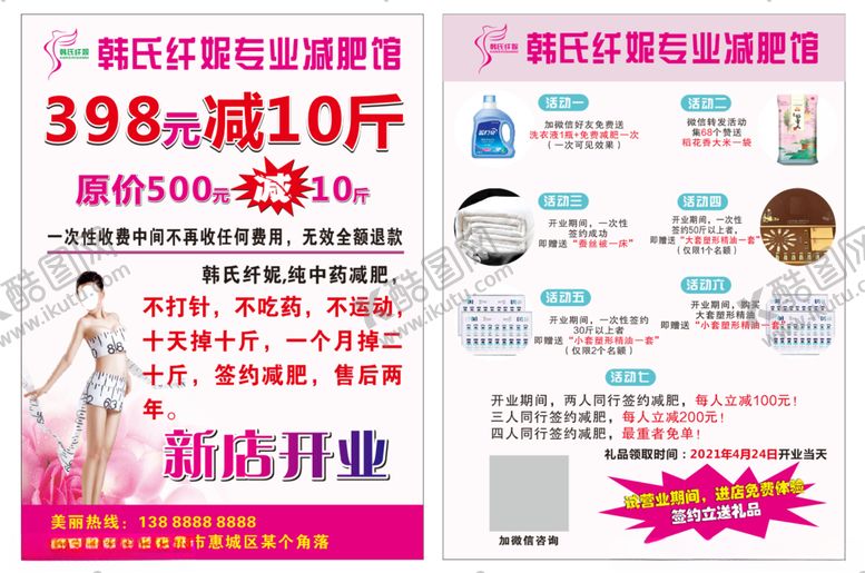 编号：85183003242208006141【酷图网】源文件下载-韩氏纤妮宣传单