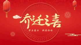 编号：34697109251057090164【酷图网】源文件下载-雕刻文件矢量图乔迁之喜旺宅落成