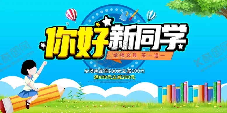 编号：60256004162031546771【酷图网】源文件下载-开学
