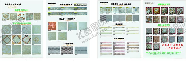 编号：43159806301652023610【酷图网】源文件下载-泉泰陶瓷瓷砖新品上市