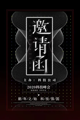 邀请函