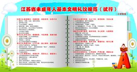 未成年人基本文明礼仪规范