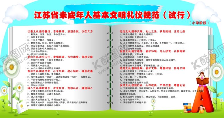 编号：83955105180242413061【酷图网】源文件下载-未成年人基本文明礼仪规范