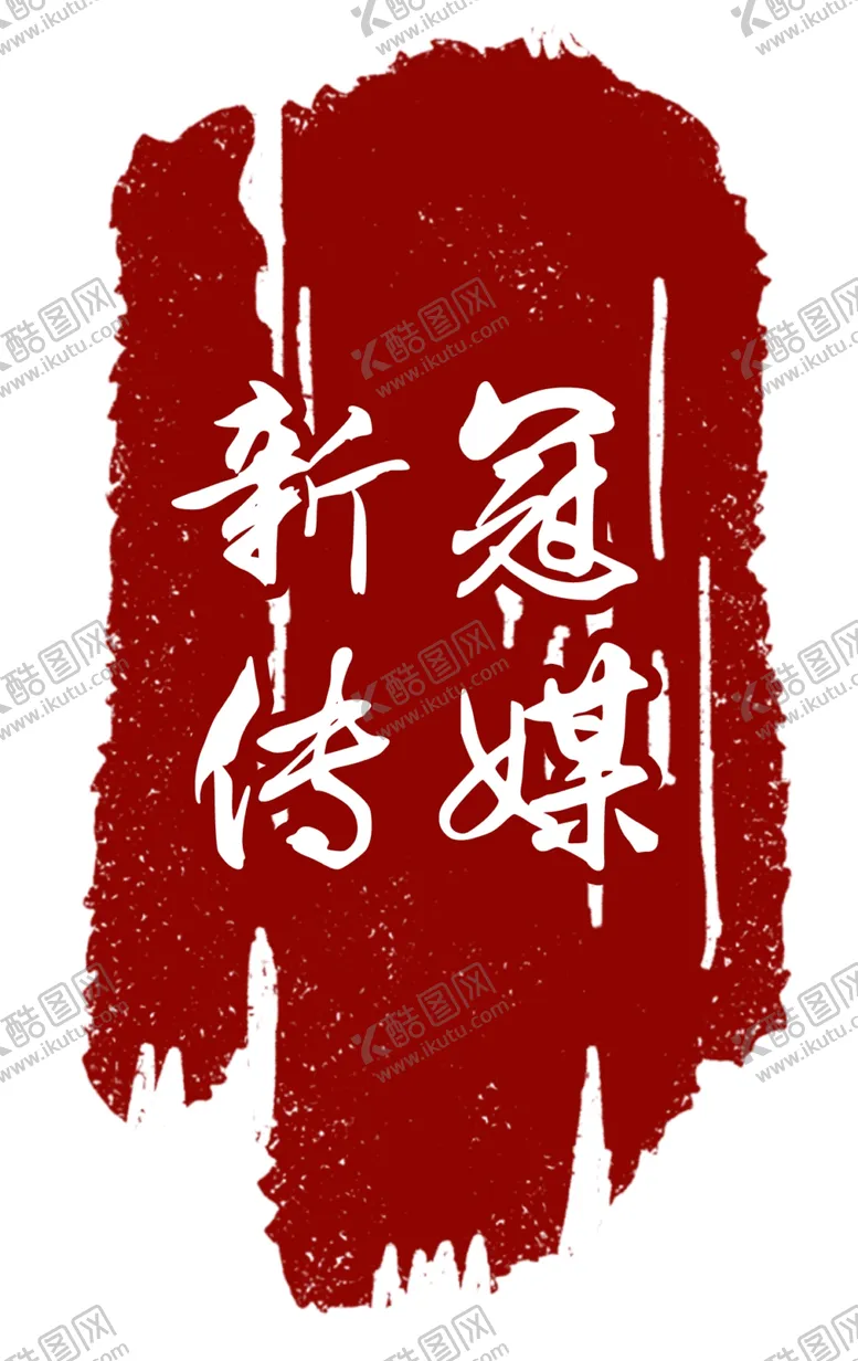 编号：15780504191336417075【酷图网】源文件下载-传媒广告LOGO头像标志