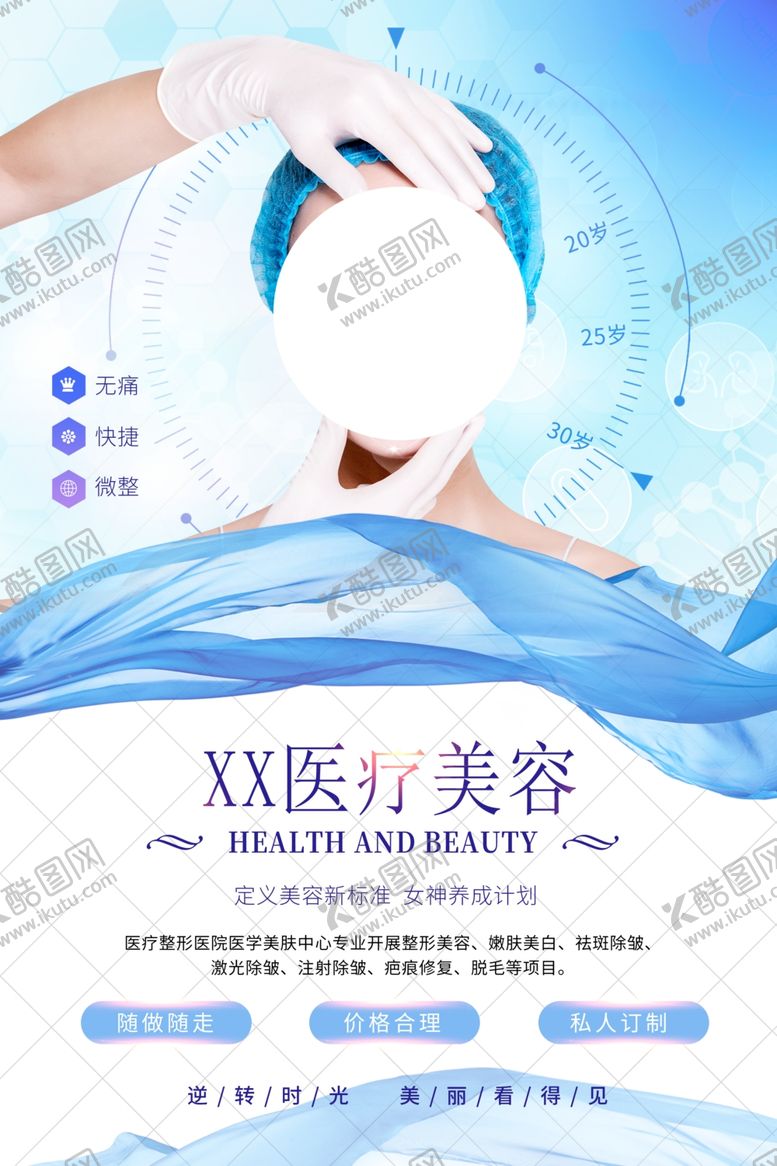 编号：94791005081006244751【酷图网】源文件下载-整形美容活动促销宣传海报素材